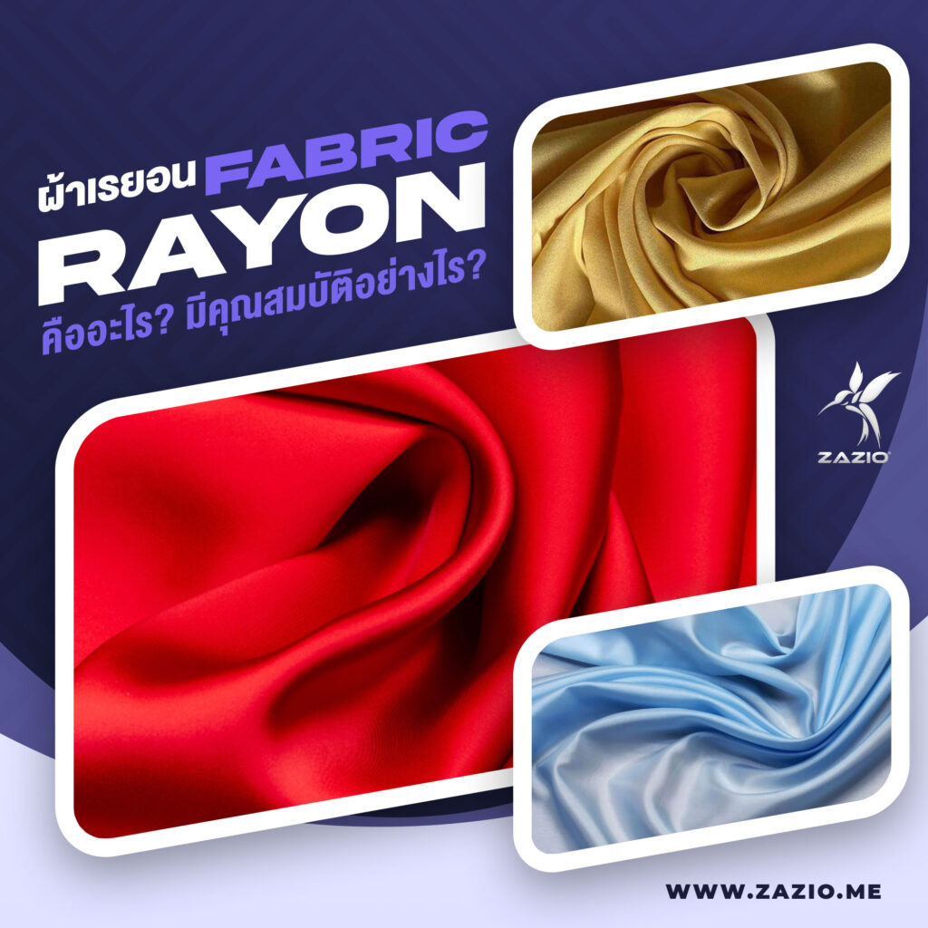 ผ้าเรยอน (Rayon Fabric)
