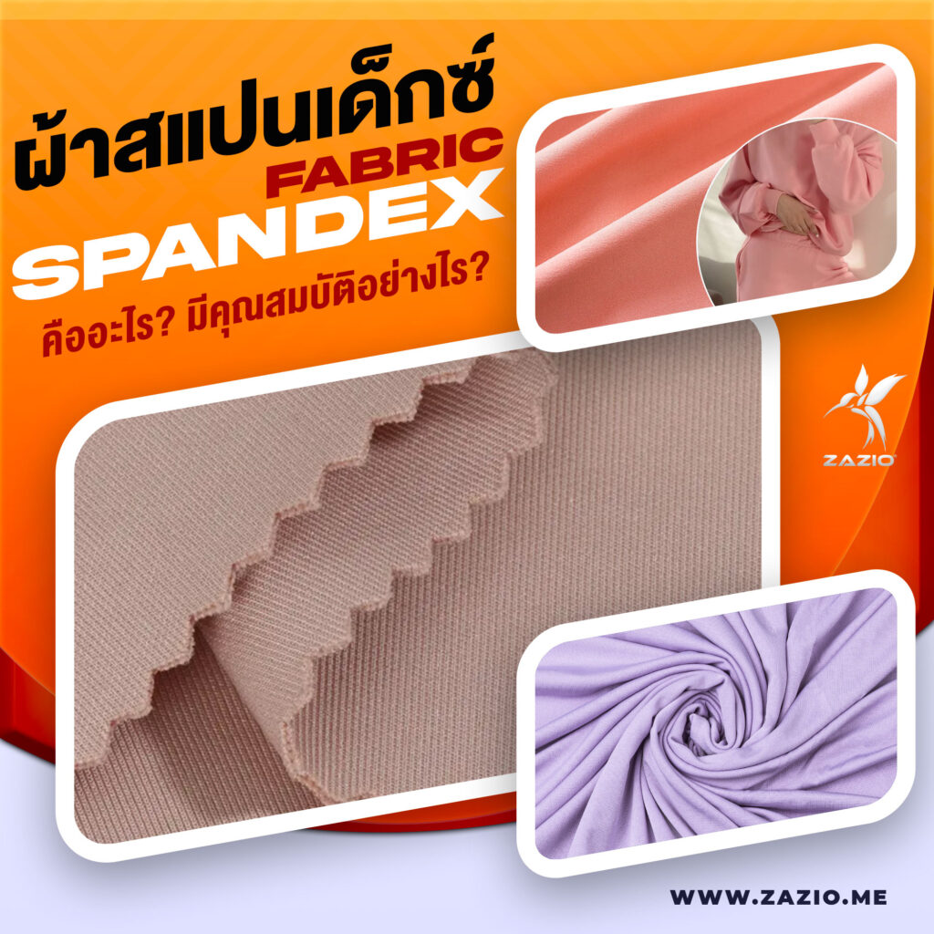ผ้าสแปนเด็กซ์