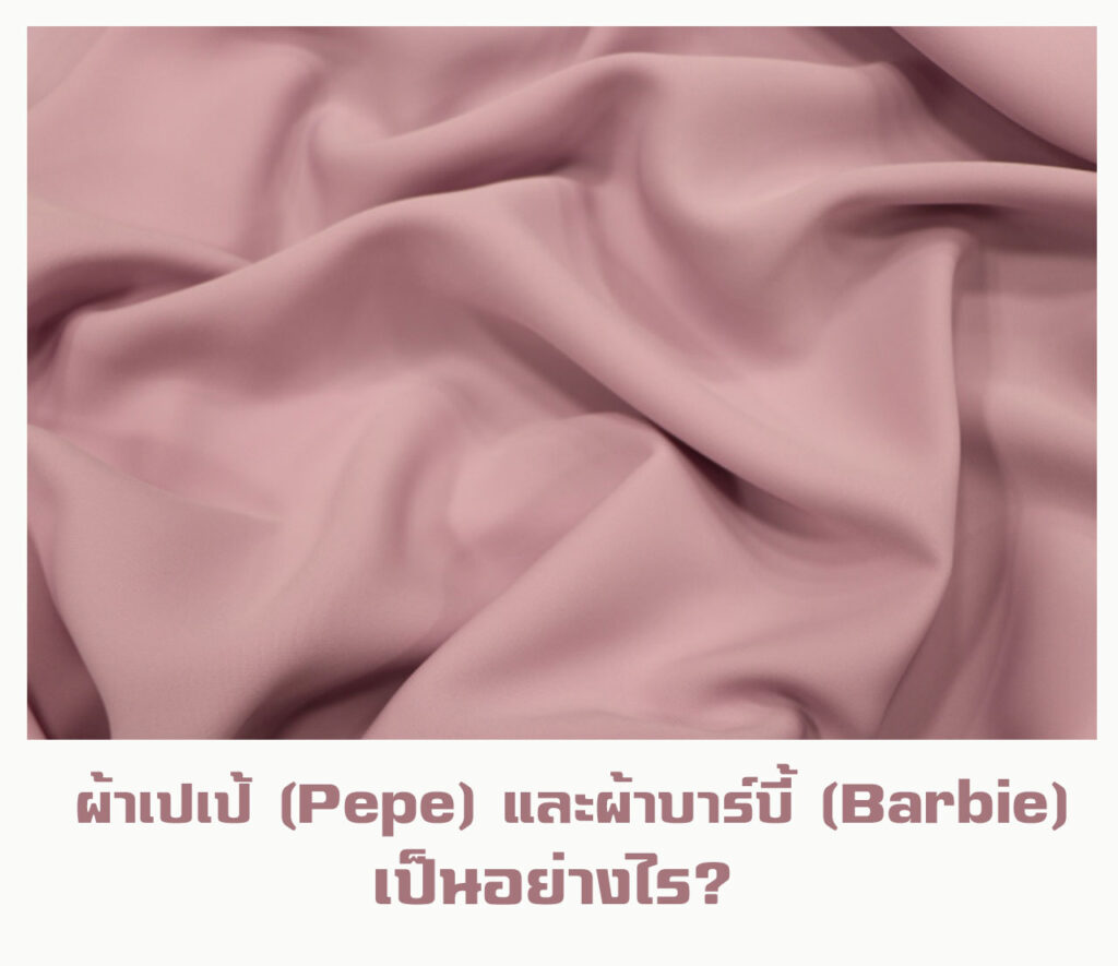 ผ้าเปเป้ (Pepe) และผ้าบาร์บี้ (Barbie)