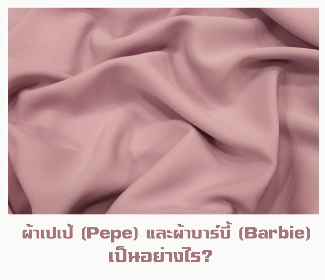 ผ้าเปเป้ (Pepe) และผ้าบาร์บี้ (Barbie)