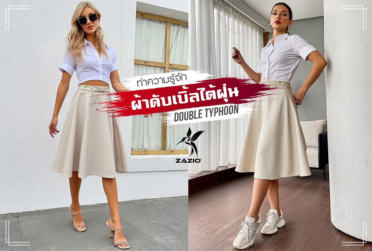 ทำความรู้จัก “ผ้าดับเบิ้ลไต้ฝุ่น” เนื้อผ้าสุดพรีเมียมที่ ZAZIO เลือกใช้