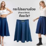 กระโปรงบานย้วย (Flared Skirt)