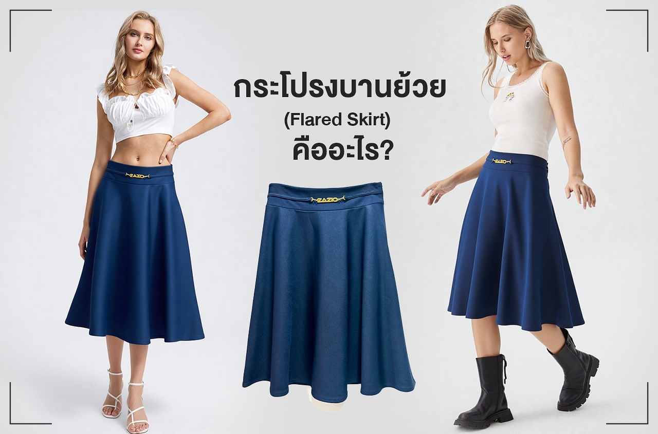 กระโปรงบานย้วย (Flared Skirt) คืออะไร? เลือกแบบไหนให้เหมาะกับคุณ