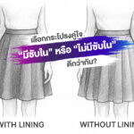 “มีซับใน” หรือ “ไม่มีซับใน” ดีกว่ากัน?