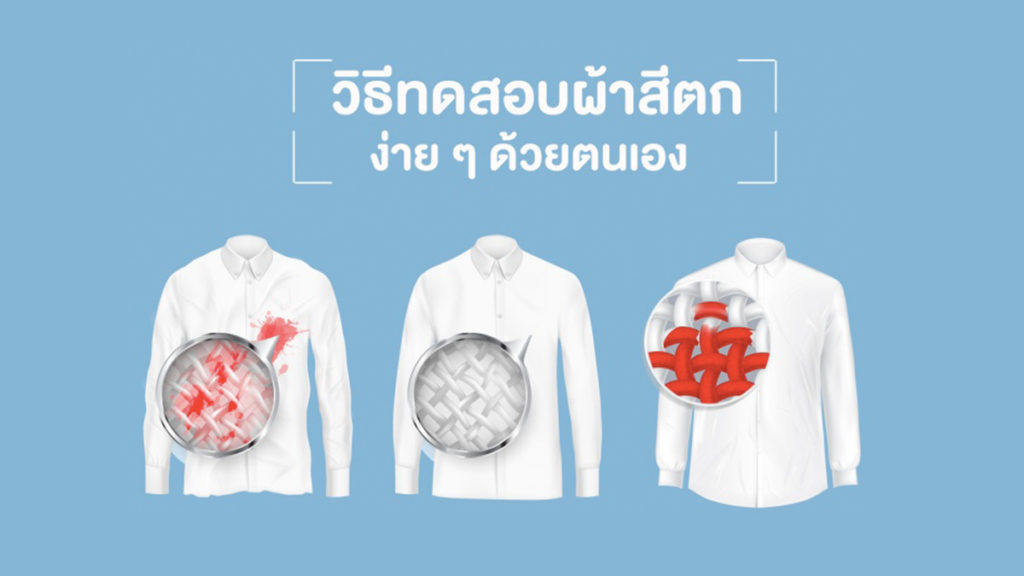 วิธีทดสอบผ้าสีตกง่าย ๆ ด้วยตนเอง