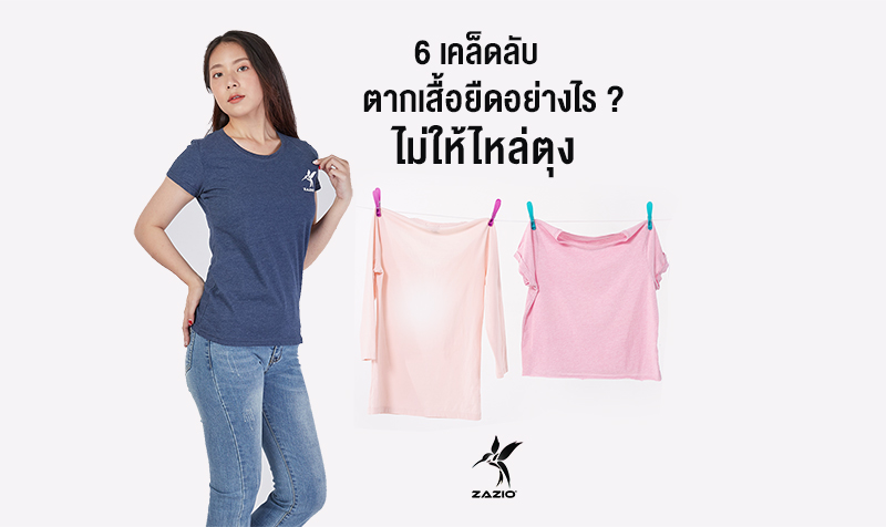 6 เคล็ดลับตากเสื้อยืดอย่างไร ? ไม่ให้ไหล่ตุง