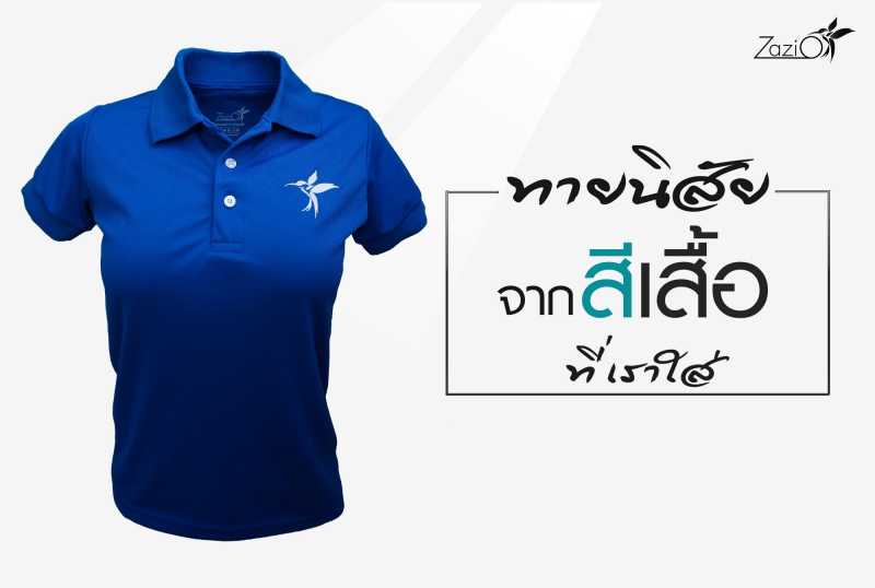 “ทายนิสัย” จากสีเสื้อตัวโปรด