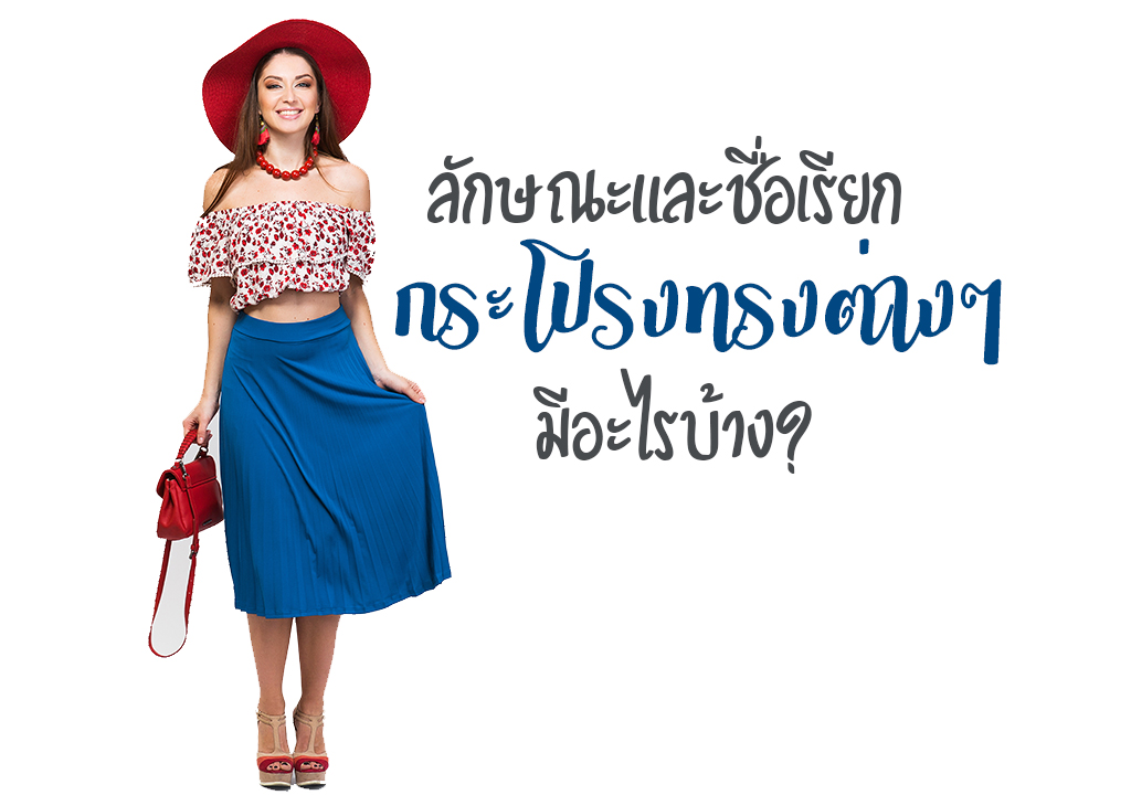 กระโปรงมีกี่ทรง? ลักษณะและชื่อเรียกกระโปรงทรงต่าง ๆ มีอะไรบ้าง?