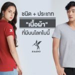 "เนื้อผ้า" ที่มีบนโลกใบนี้
