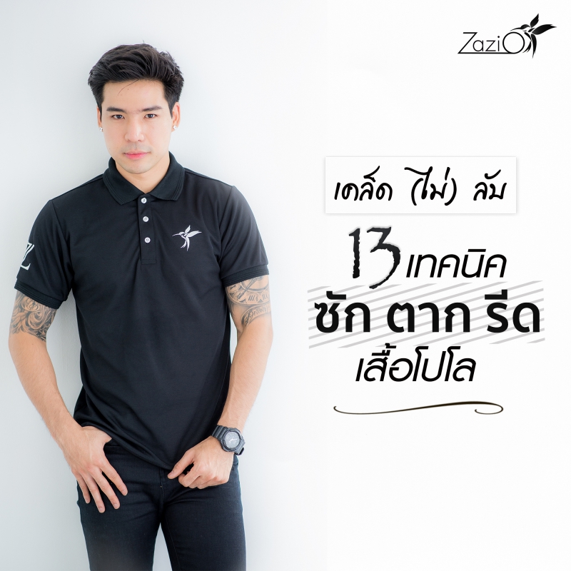 13 เคล็ดลับ “ซัก ตาก รีด” เสื้อโปโล (POLO) ให้มีอายุใช้งานนานยิ่งขึ้น