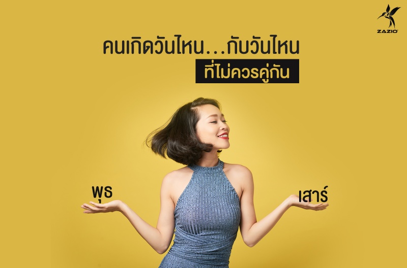 คนเกิดวันไหนกับวันไหนที่ไม่ควรคู่กัน