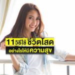 วิธีใช้ "ชีวิตโสด" อย่างไรให้มีความสุข