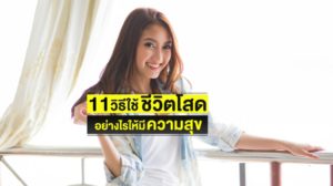 วิธีใช้ "ชีวิตโสด" อย่างไรให้มีความสุข