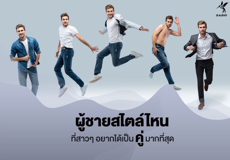 ผู้ชายหุ่นสไตล์ไหน ที่สาวๆ อยากได้เป็นคู่มากที่สุด