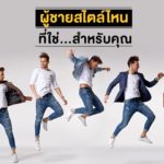 ผู้ชายแบบไหนที่ผู้หญิงชอบ