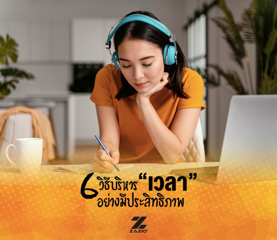 6 วิธีบริหารเวลาในแต่ละวันอย่างมีประสิทธิภาพ