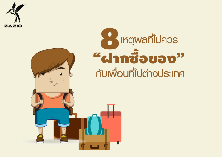 8 เหตุผลที่ไม่ควร “ฝากซื้อของ” กับเพื่อนที่ไปต่างประเทศ